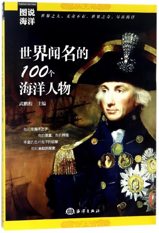 世界闻名的100个海洋人物/图说海洋