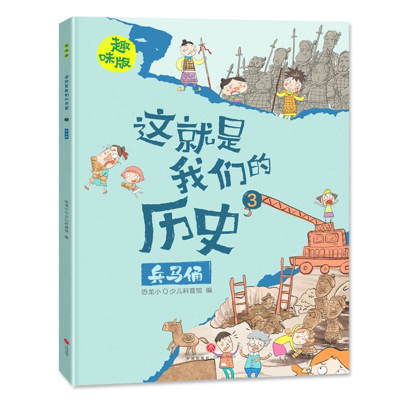 恐龙小Q 这就是我们的历史趣味版 全8册(新版）适合6-14岁儿童启蒙历史图画书详情图