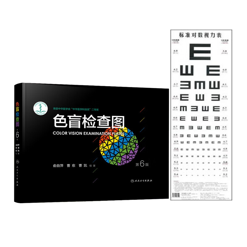 标准对数视力表+色盲检查图(第6版) 共2册