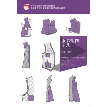 服装制作工艺 9787040363111