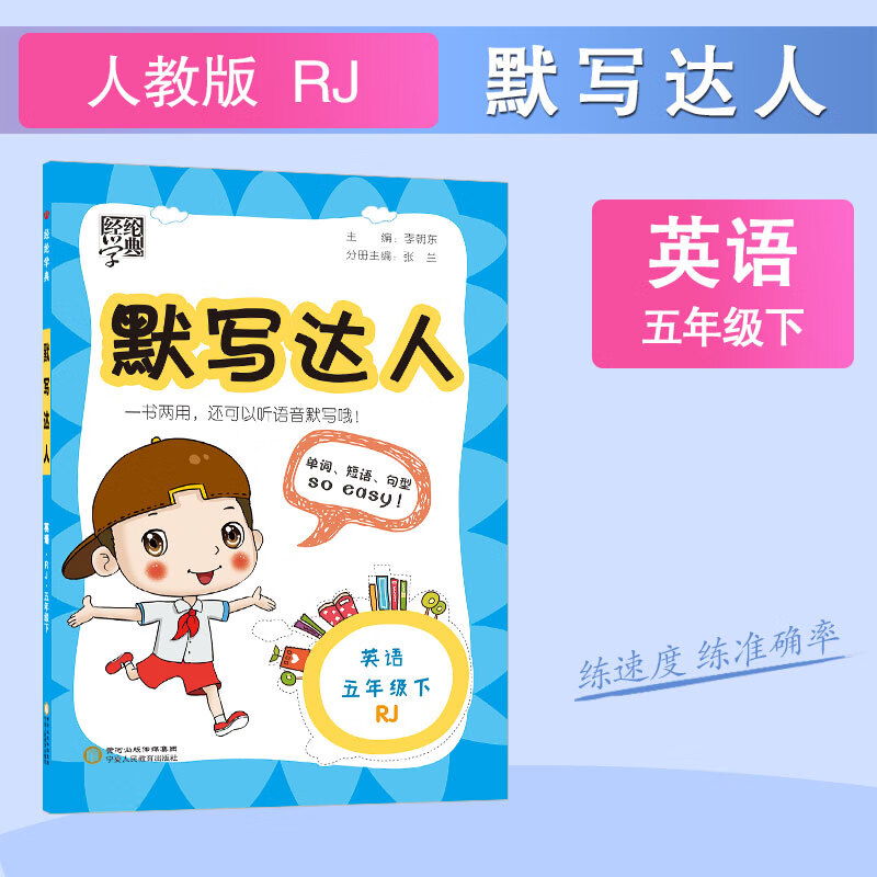 经纶学典 默写达人 英语5年级下 RJ