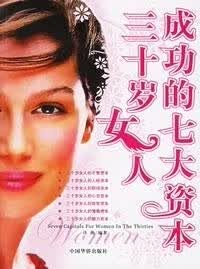 三十岁女人成功的七大资本