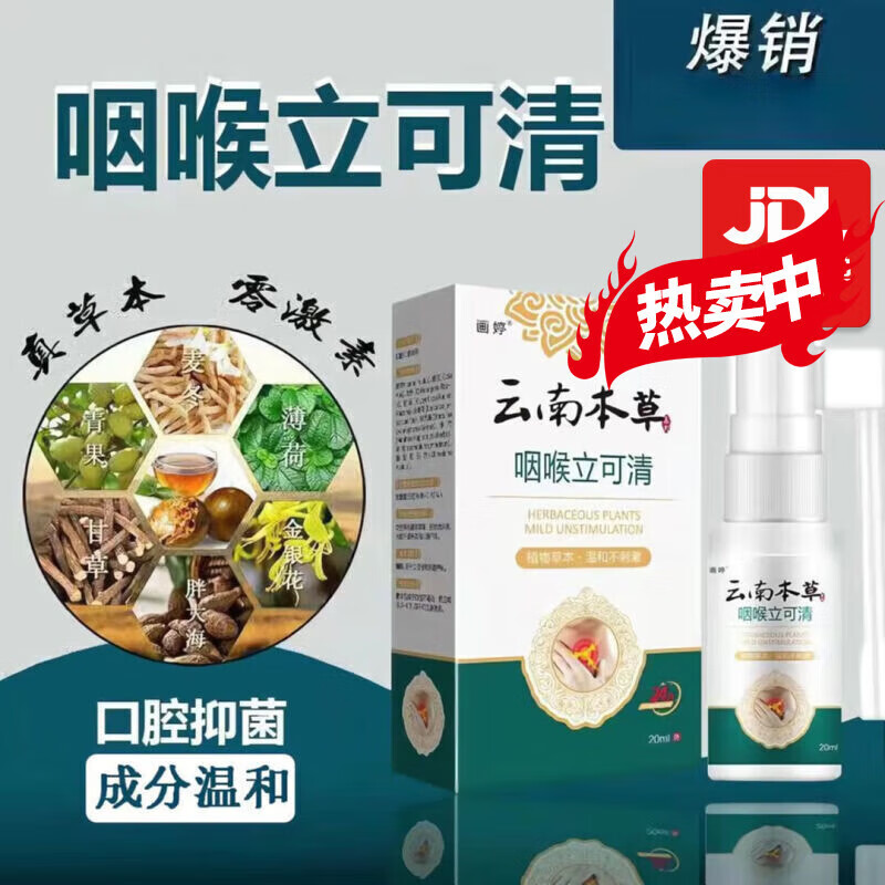云南本草咽喉炎口腔喷雾剂咽ii炎化ii痰干痒咳嗽气喘咽 ii炎喷剂立可