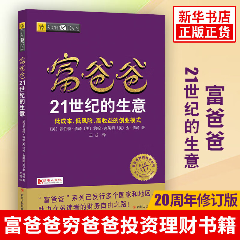 富爸爸21世纪的生意 富爸爸穷爸爸财务自由之路 罗伯特 富爸爸系列投资指南商学院个人家庭理财正版书籍