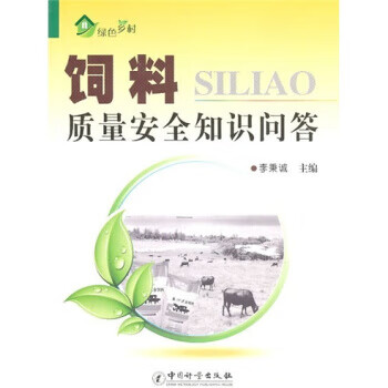 饲料质量安全知识问答 正版