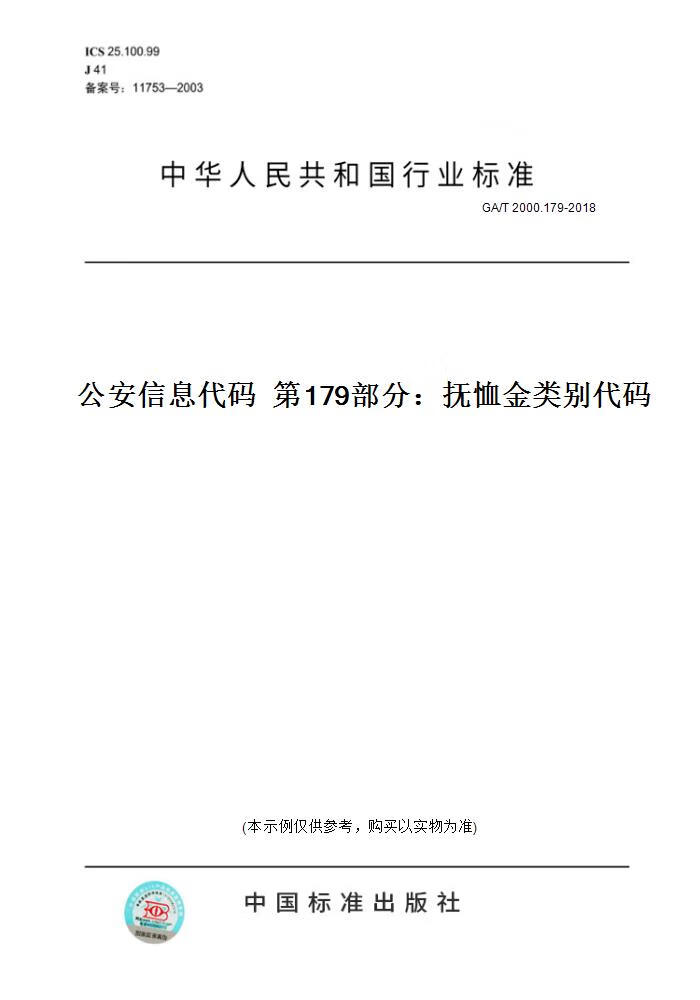 179-2018  信息代码    79部分:抚恤金类别代码 正版