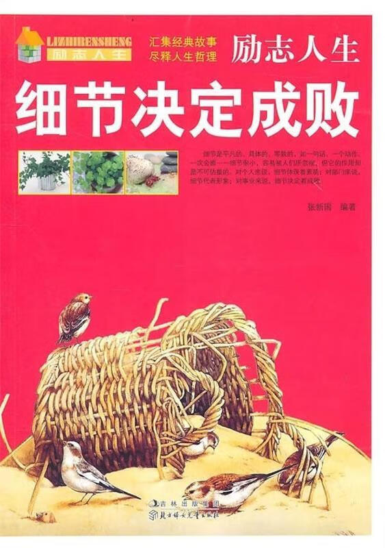 励志人生:细节决定成败 张新国 著 9787538551747【正版图书】