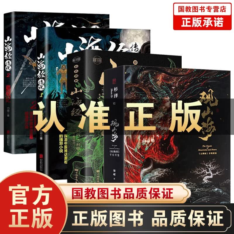正版 观山海杉泽手绘图鉴(杉泽画集)+山海经全集+山海经传说异兽记猎妖记1+2 全4册观山海+山海经+山海经传说1+2