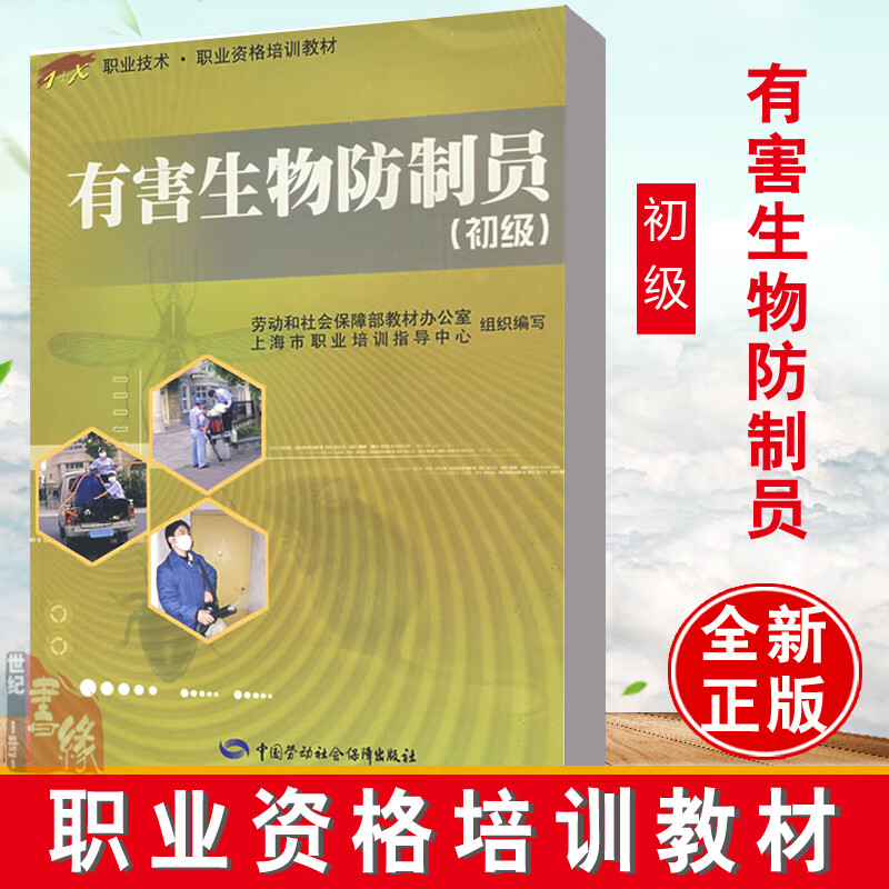 正版 有害生物防制员（初级）祝龙彪著 医学其它 中国劳动社会保障出版社