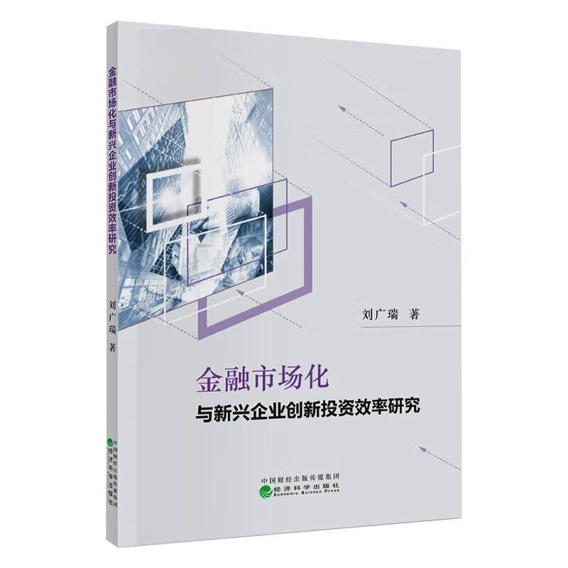 金融市场化与新兴企业创新投资效率研究
