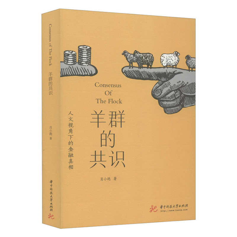 正版 羊群的共识 人文视角下的金融真相肖小跑  华中科技大学出版社