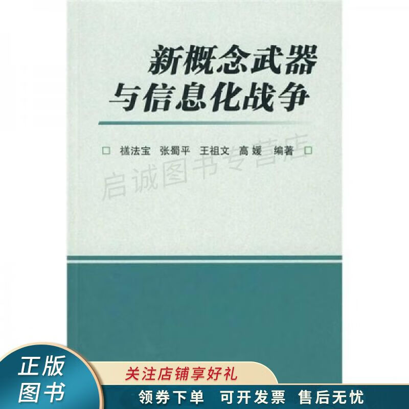 新概念武器与信息化战争 禚法宝