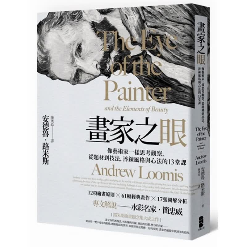 画家之眼 The Eye Of The Paniter 像艺术家一样思考观察