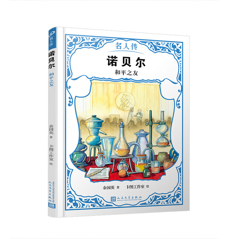 诺贝尔：和平之友