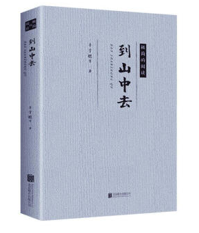 【百元神劵】丰子恺一到山中去【极简的阅读】正版