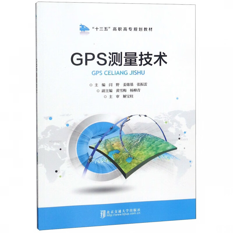 GPS测量技术(十三五高职高专规划教材)