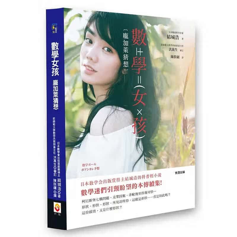 预售 结城浩数学女孩 庞加莱猜想世茂