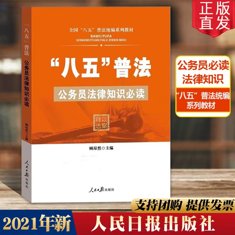 2021新 八五普法公务员法律知识必读 顾昂然 主编 人民日报出版社 以案释法党员干部读本