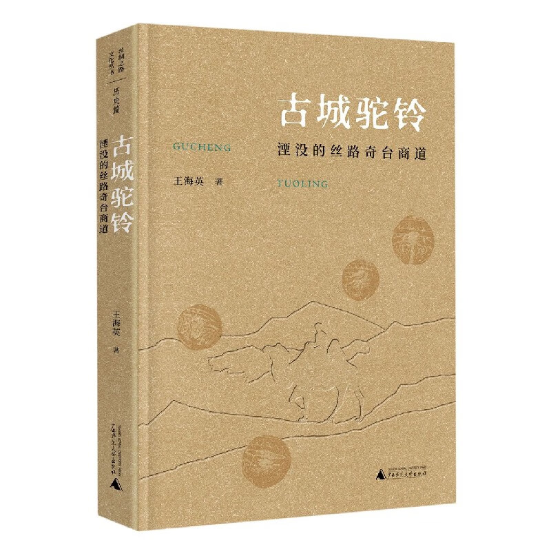 古城驼铃(湮没的丝路奇台商道)(精)