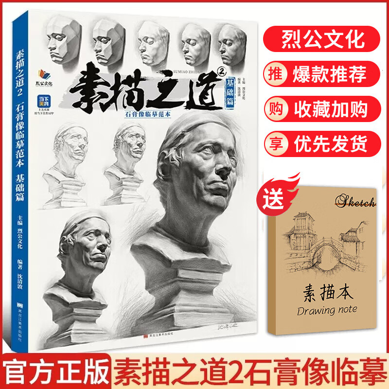 素描之道2石膏像临摹范本基础篇 2023