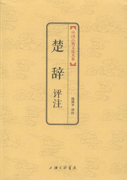 楚辞评注 汤漳平评注 国学/古籍 9787542643575