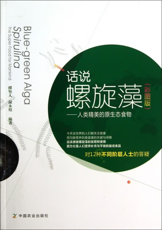 话说螺旋藻--人类精美的原生态食物(彩图版)