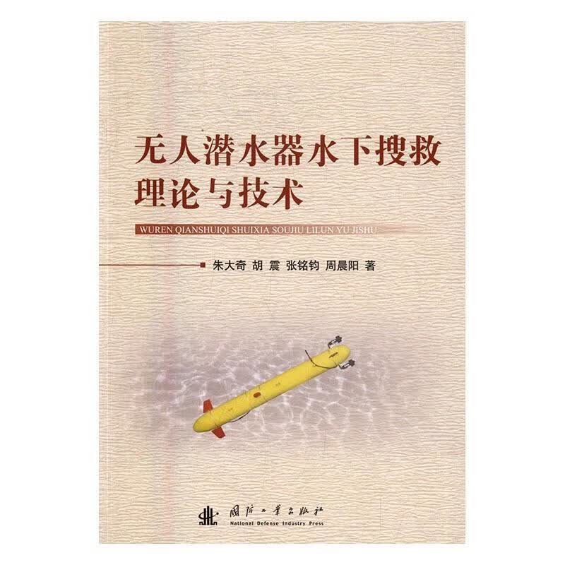无人潜水器水下搜救理论与技术 科学与自然 朱大奇[等]著 国防工业出版社 9787118107722 书籍