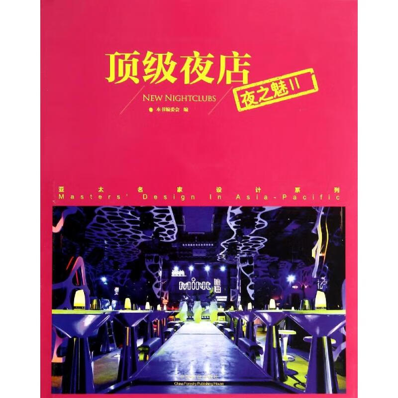 顶级夜店(2)夜之魅