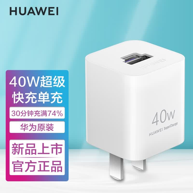 p30丨p20pro丨p10plus丨荣耀v20v10手机充电器超级快充 40w单头版