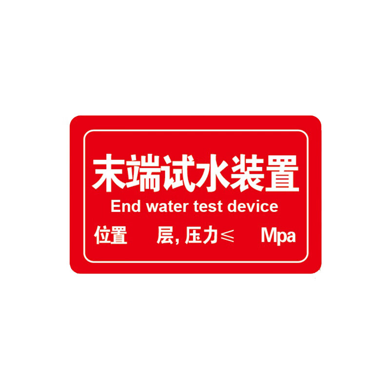亚克力湿式报警阀信号蝶阀防火阀送风阀排水阀末端试水装置标识牌