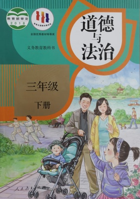 全新正版 义务教育教科书 道德与法治 3 三年级下册 人教版