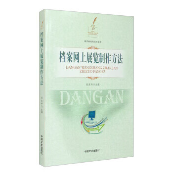 档案网上展览制作方法 中国文史出版社 9787503441219