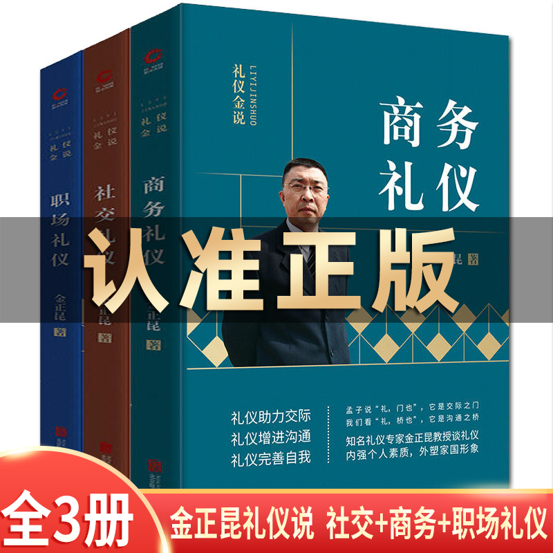金正昆礼仪书系列 社交礼仪 商务礼仪 职场礼仪教程常识书籍金正琨谈