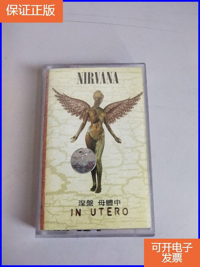【保证正版】磁带 nirvana - in utero 涅槃 母体中