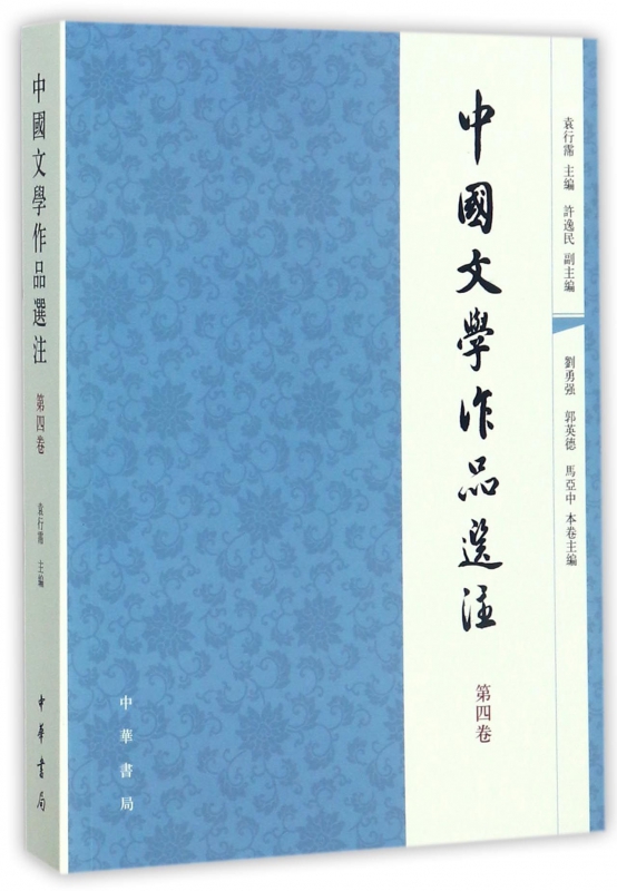 中国文学作品选注(第4卷)