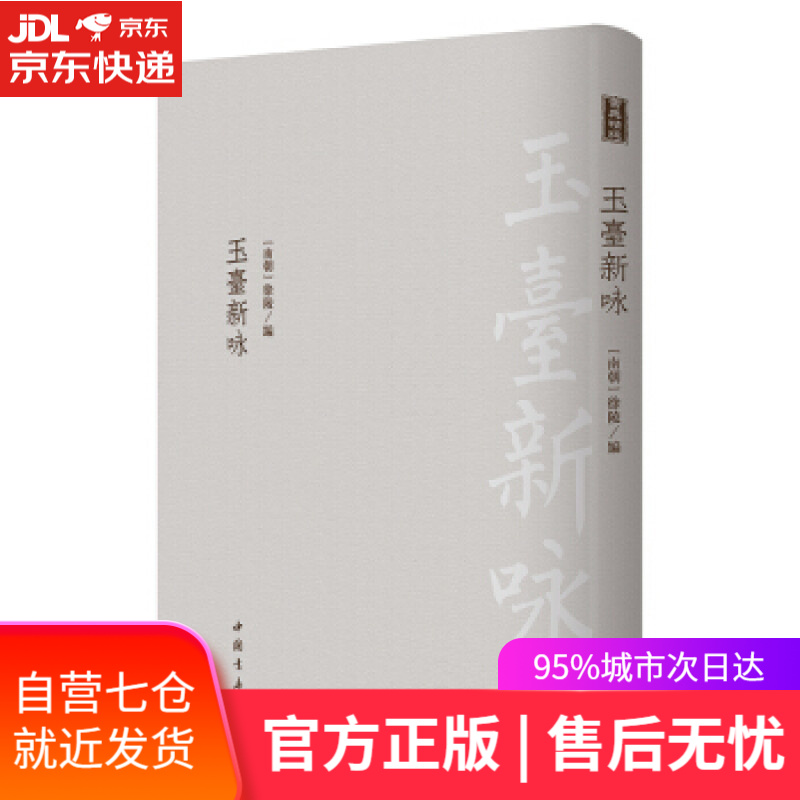 【新华书店】玉台新咏 [南朝]徐陵 中国书店