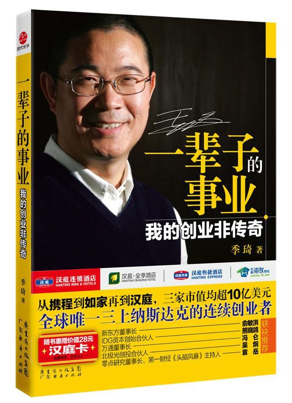 一辈子的事业:我的创业非传奇 季琦【正版书】