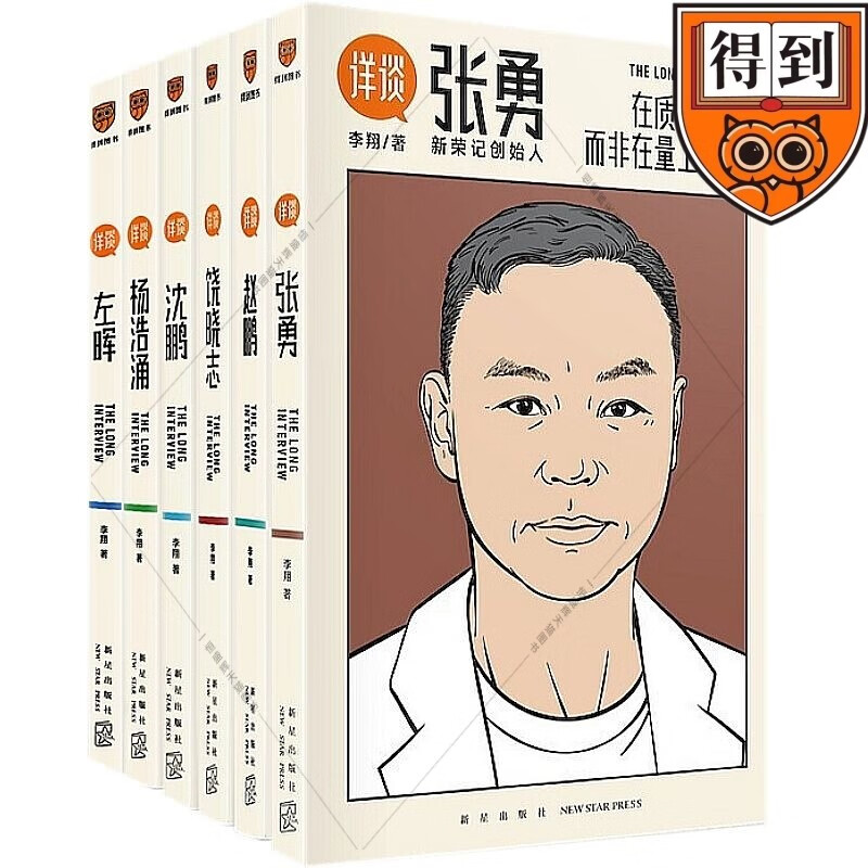 详谈系列套装6册 详谈赵鹏 +饶晓志+沈鹏+杨浩涌+左晖+张勇 /李翔 著 得到图书 新星出版社 创业商业史成功学传记书籍