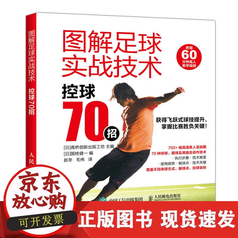 【正版现货】图解足球实战技术 控球70招正版