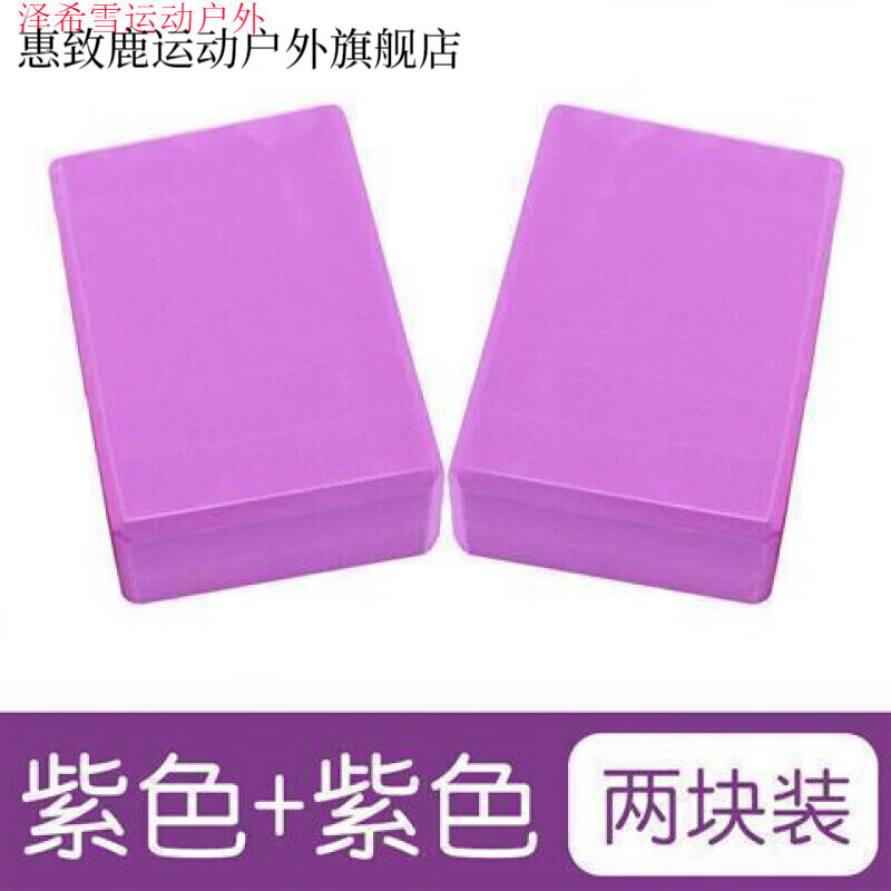 木兰旅瑜伽砖舞蹈沫砖块辅助工具舞蹈练舞方块 紫色 紫色【2个装】