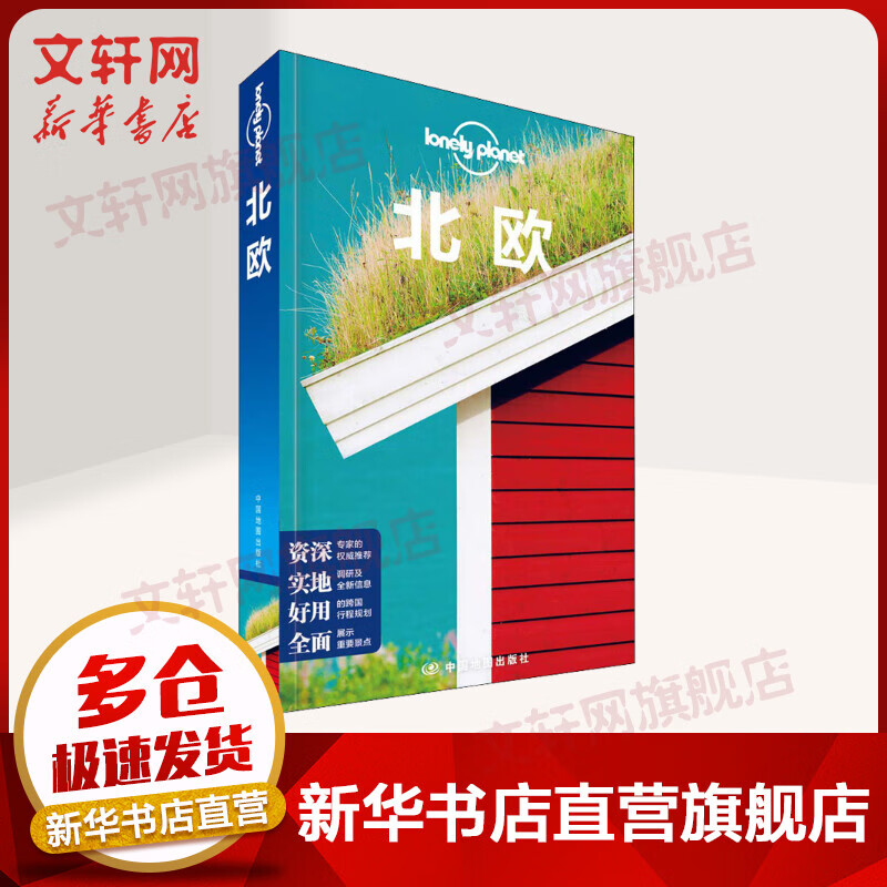 北欧 第5版 孤独星球Lonely Planet旅行指南系列 图书使用感如何?