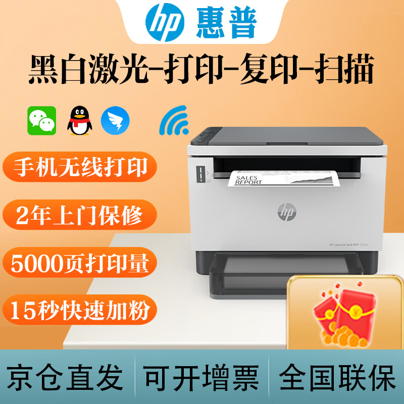 惠普(HP) Laser Tank MFP 1005w黑白激光打印机一体机 无线打印复印扫描家用办公 Tank1005w官标+易加粉158X高容粉盒1支