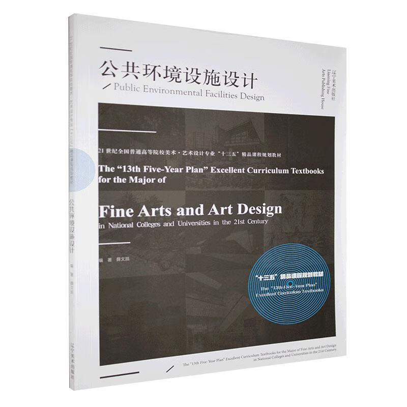 公共环境设施设计 艺术 9787531486558