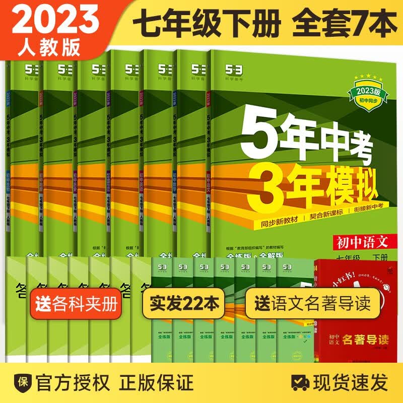 【下单立减】20223新版五年中考三年模拟七年级下册语文数学英语生地历史道德与法治五年中考三年模拟53初一下人教版