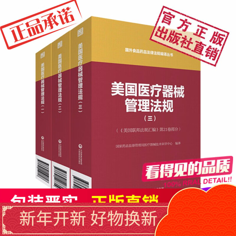 美国医疗器械管理法规123册全三册国外食品药品法律法规编译丛书中国医药科技出版社