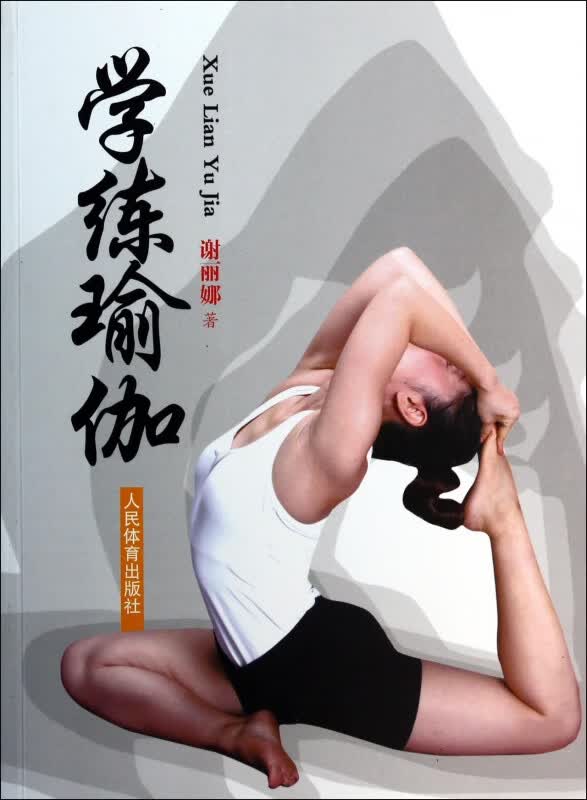学练瑜伽