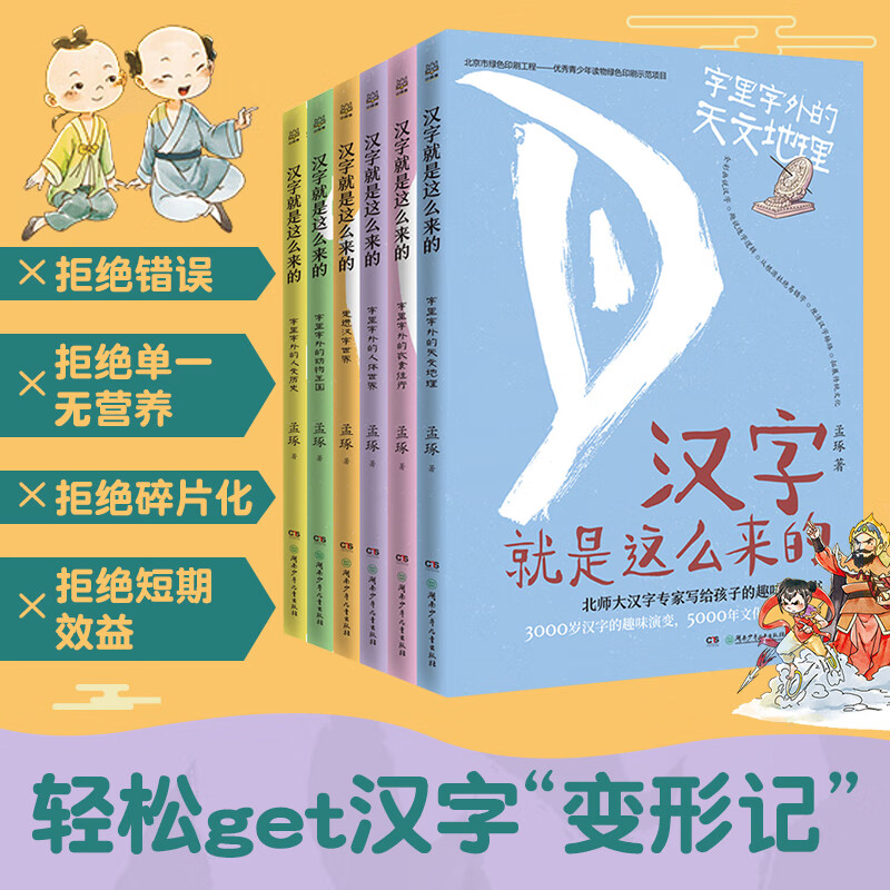 汉字就是这么来的全6册 孟琢 8-9-10-11-12岁儿童趣味汉字书 小学生一二三四五六年级课外阅读 带孩子读懂3000岁汉字的趣味演变、5000年文化的磅礴故事。 汉字就是这么来的全6册