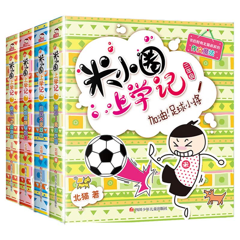 姜小牙上学记全套4册注音版小学生课外阅读书籍带拼音一年级二年级三年级四五六年级上册老师米小圈系列儿童6 米小圈上学记三年级【四册】