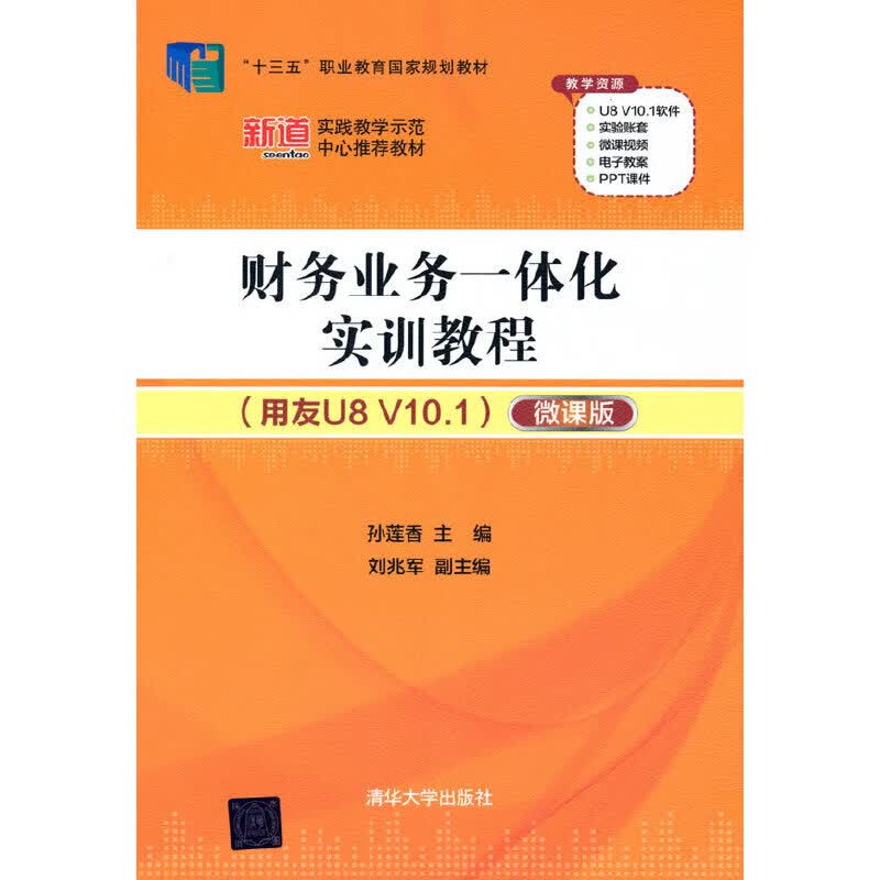 正版 财务业务一体化实训教程(用友U8 V10.1）（微课版）