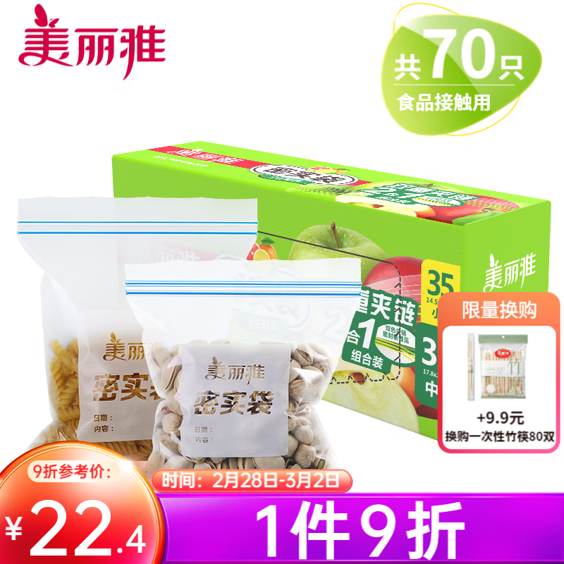 美丽雅 零食密封袋收纳袋 抽拉式 双重密封密实袋防水防潮袋保鲜袋 中号+小号【共70只】